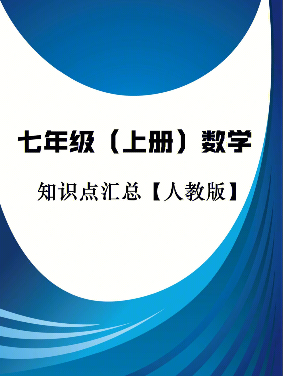 人教版七年级上册数学知识点汇总