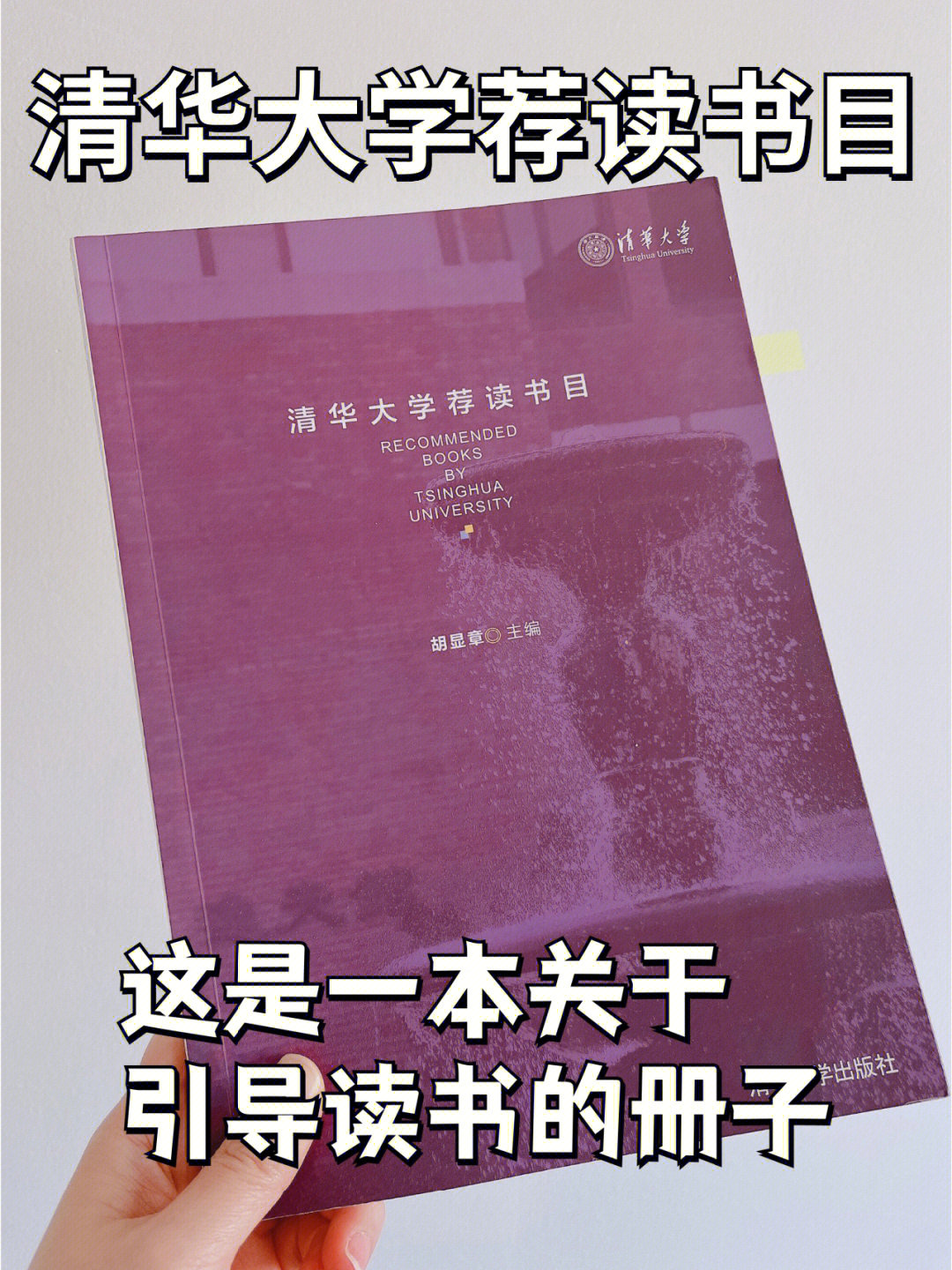 98《清华大学荐读书目》作者:胡显章 主编出版社:清华大学出版社.