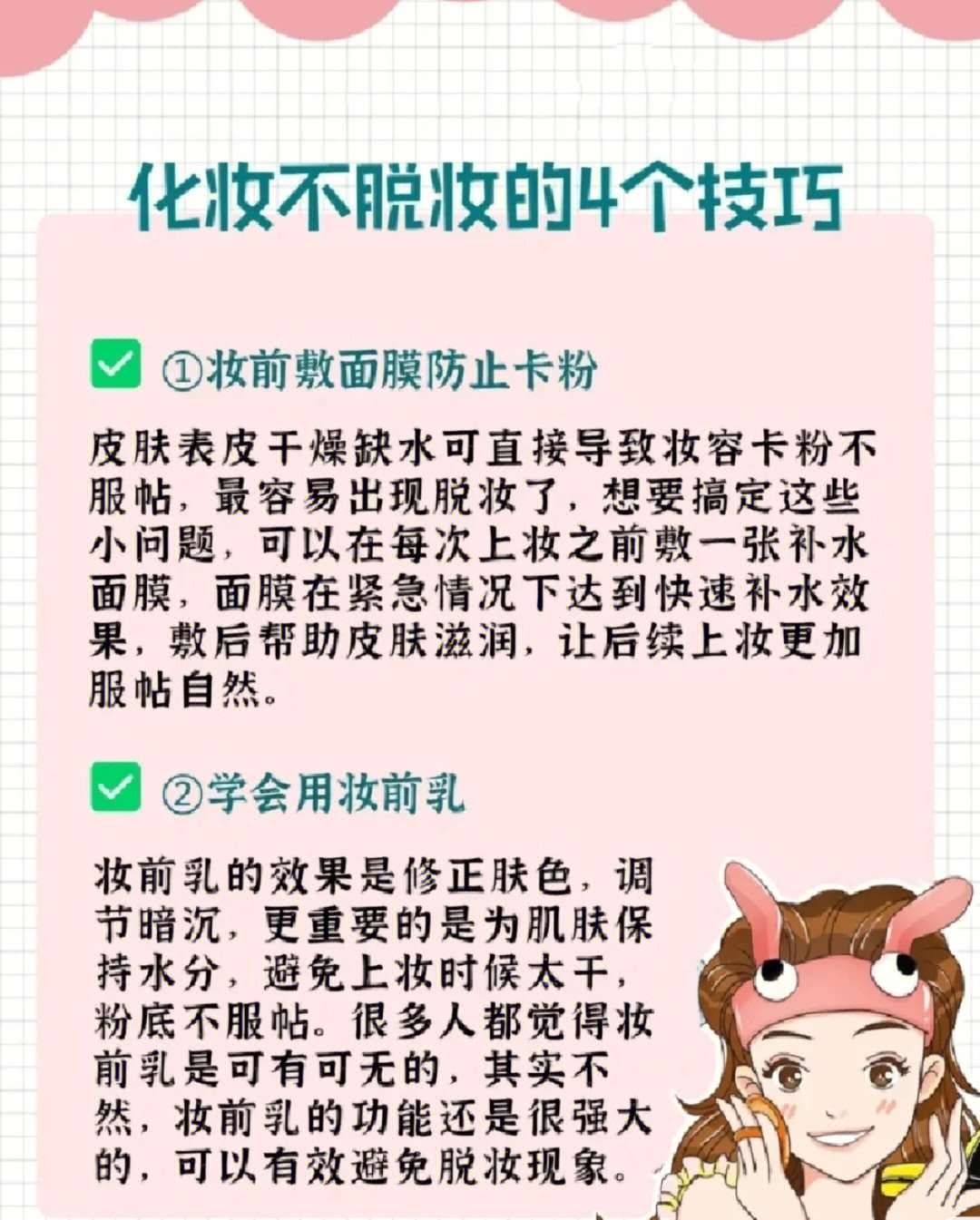 原本精致的妆容开始斑驳,脱妆现象让女生的精致消贻殆尽,那化妆经常脱