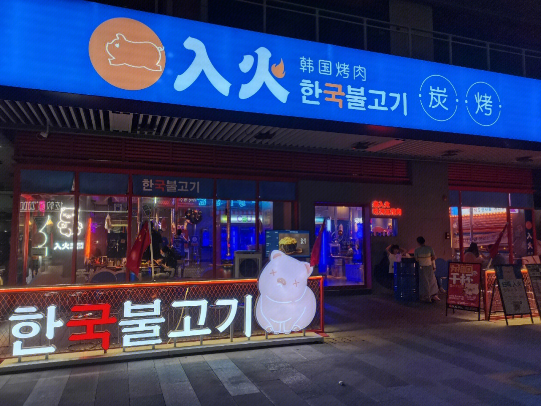 烤肉入火韩国烤肉肇庆店