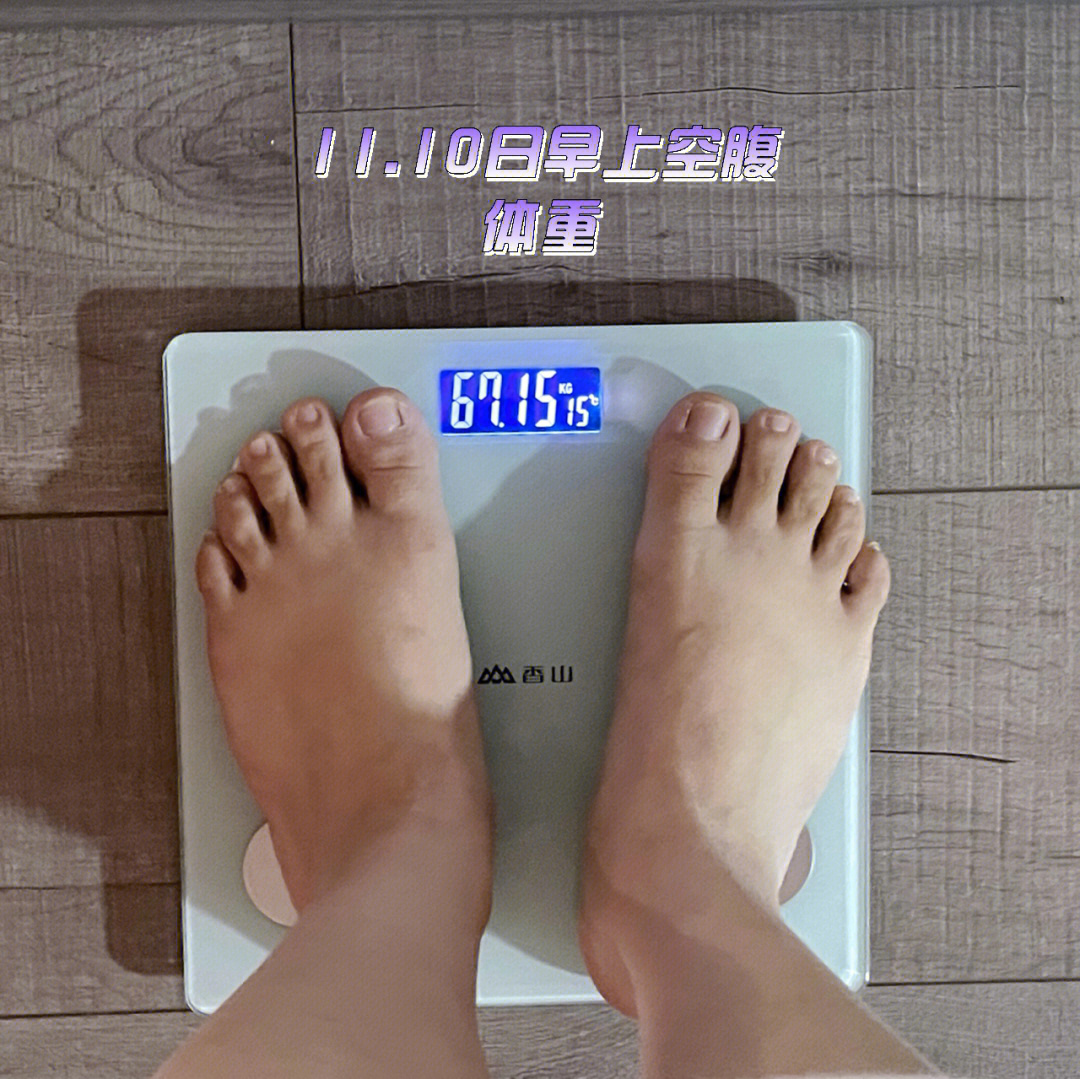 我的减肥打卡  11月10日 day 2,空腹体重6715kg