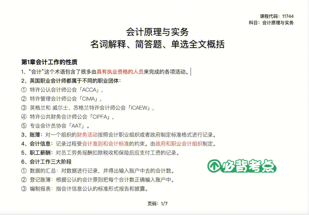 自考本科会计原理与实务科目考点来啦,小伙伴们快来加入学习队伍.