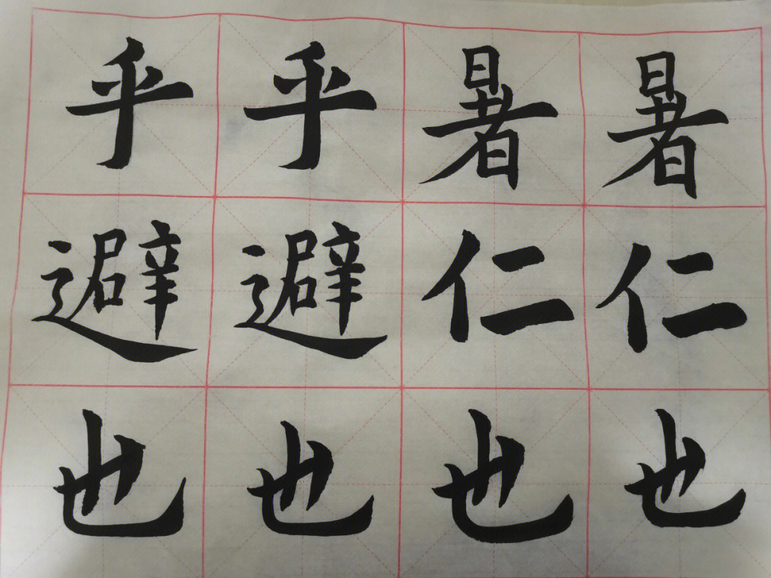 毛笔字