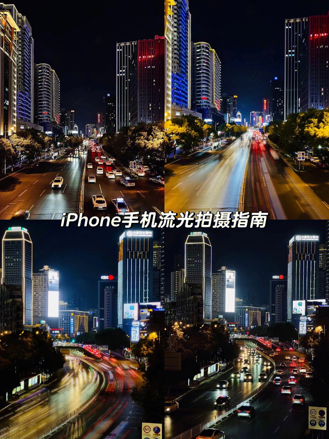 iphone手机拍摄教程:城市夜景流光拍摄