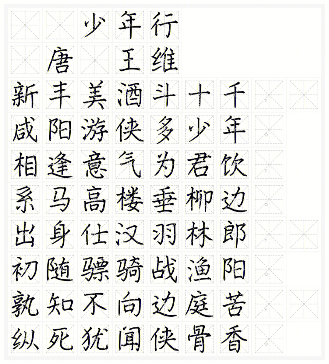 少年行以观集字