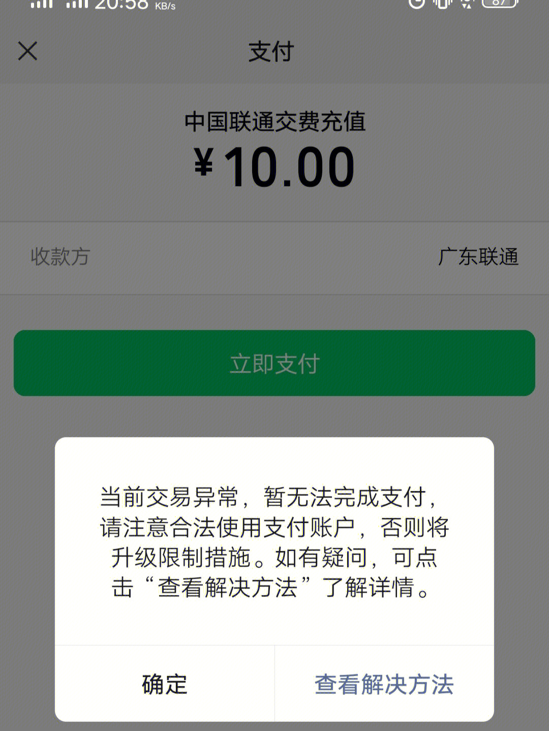 之前我都是在联通的官方app充话费的,可以微信支付,但是昨天突然交易