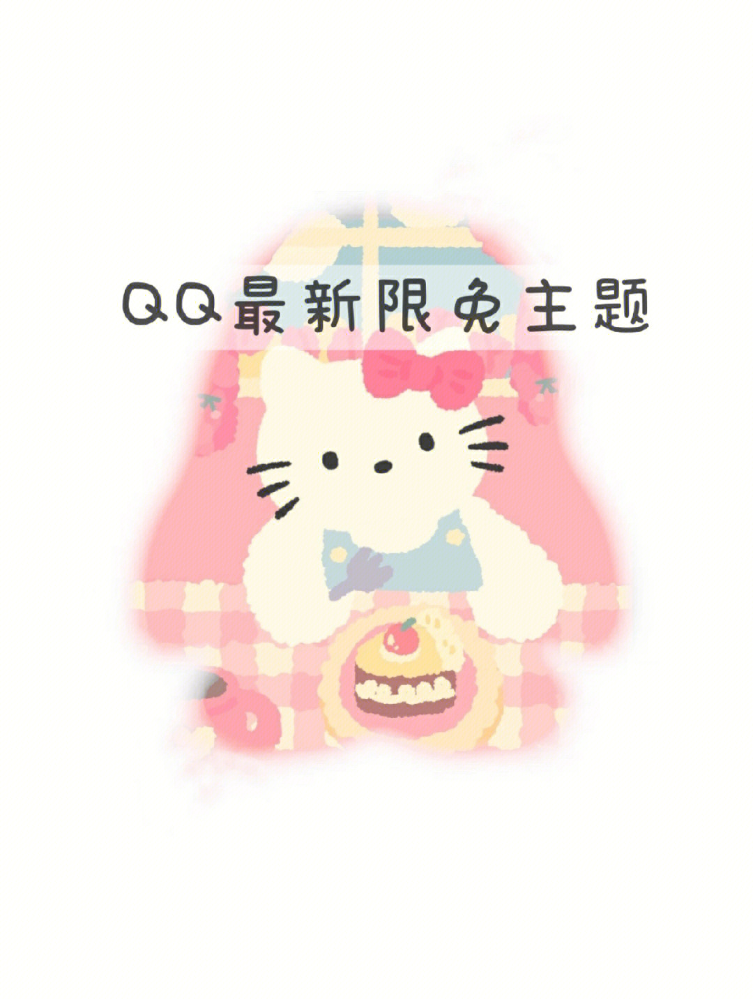 qq免费主题 不要钱图片