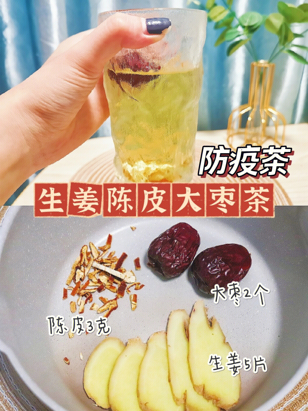 宅家健康小贴士#笔记灵感-这几天多喝"生姜陈皮大枣茶,有助于防疫