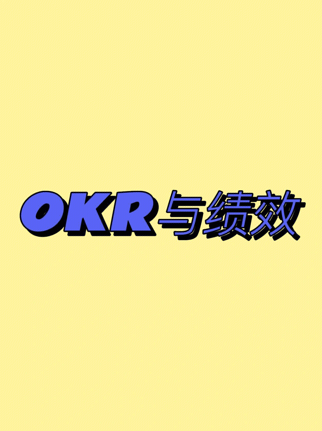 okr#绩效考核#okr工作法