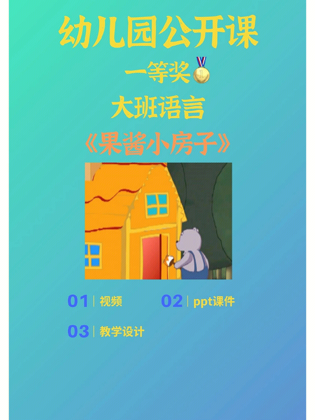 果酱小房子绘本ppt图片