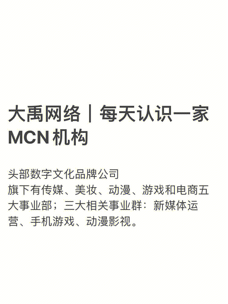 大禹网络每天认识一家mcn机构