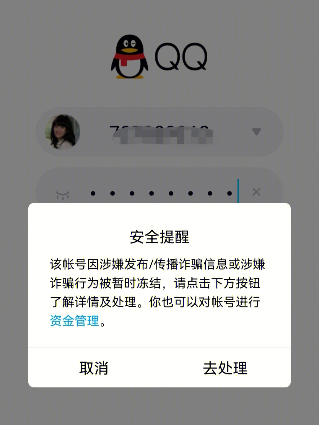 我被嫌疑了05qq被暂时冻结了