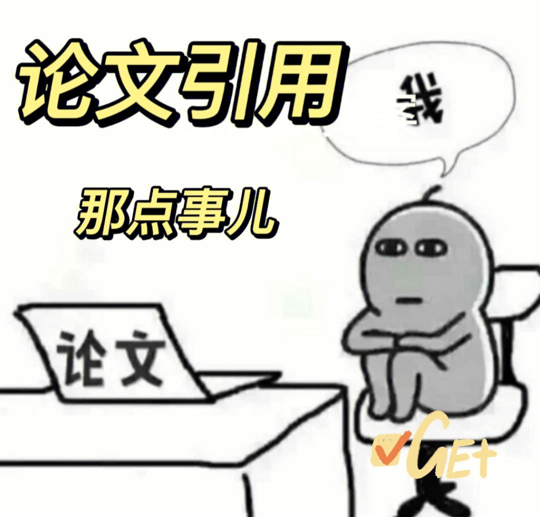 论文引用