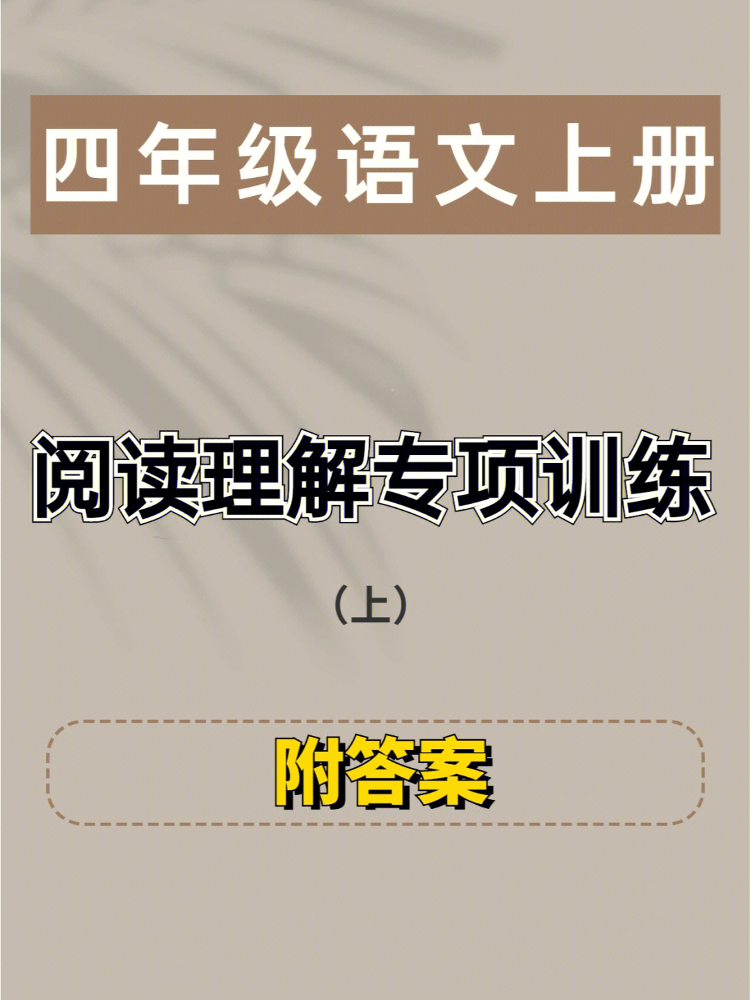 暑假必练75四年级语文上册阅读理解专项训练