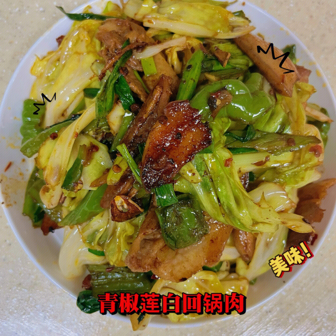 青椒莲白回锅肉