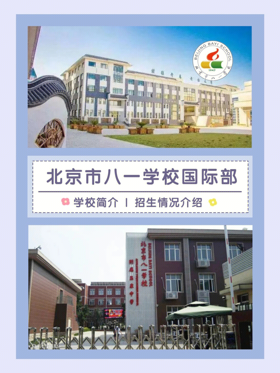 国际学校北京市八一学校国际部招生情况