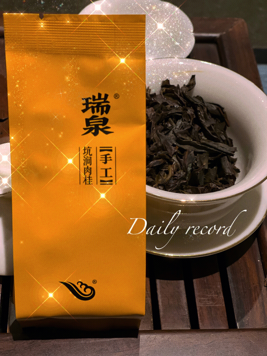 茶生活|瑞泉|岩茶