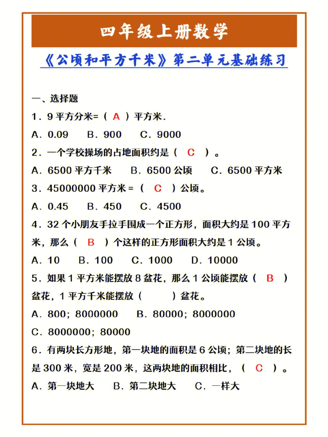 四年级上册数学公顷和平方千米基础测试