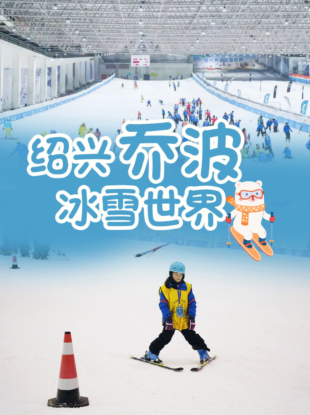 江浙沪适合新手的滑雪场绍兴乔波冰雪世界