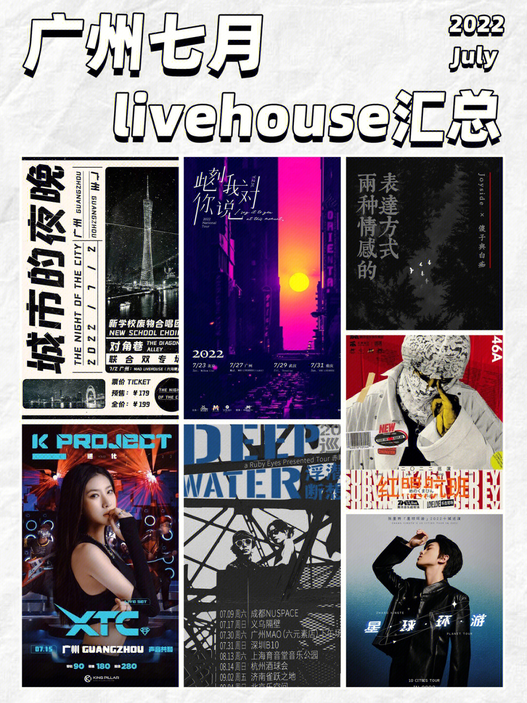 广州7月livehouse等你来听歌