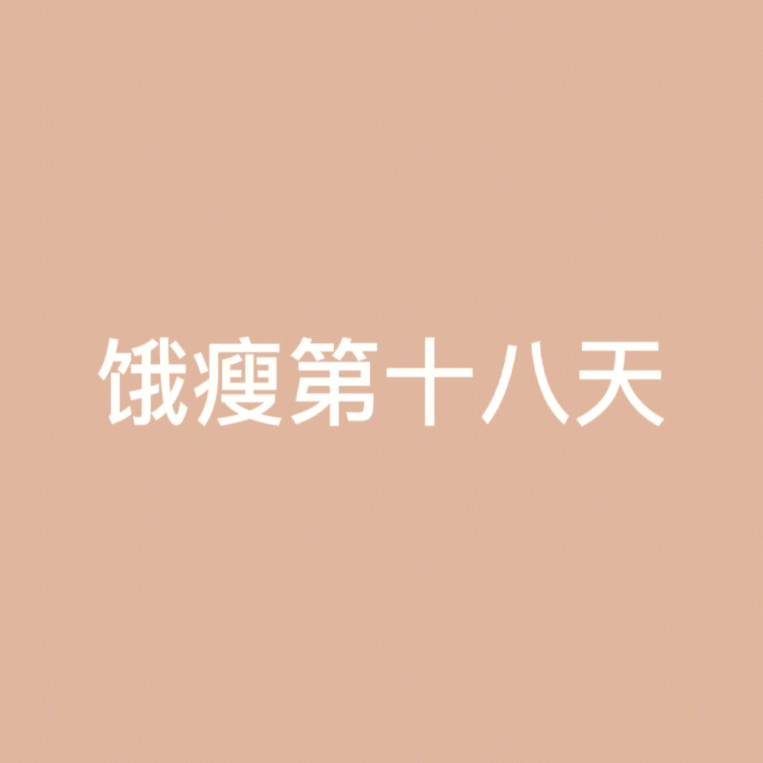 瘦到100斤图片带文字图片