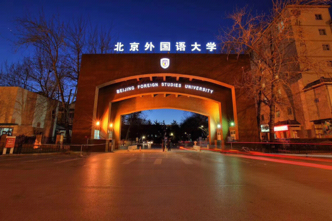 北京外国语大学是教育部直属,首批"211工程"高校"985 优势学科创新