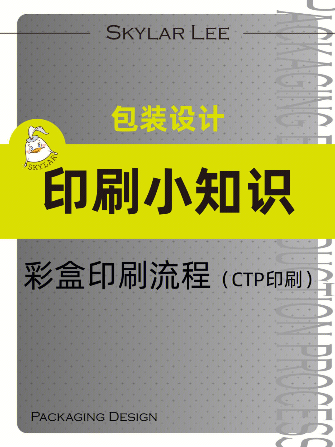 包装设计Ι印刷知识2Ι彩盒印刷流程