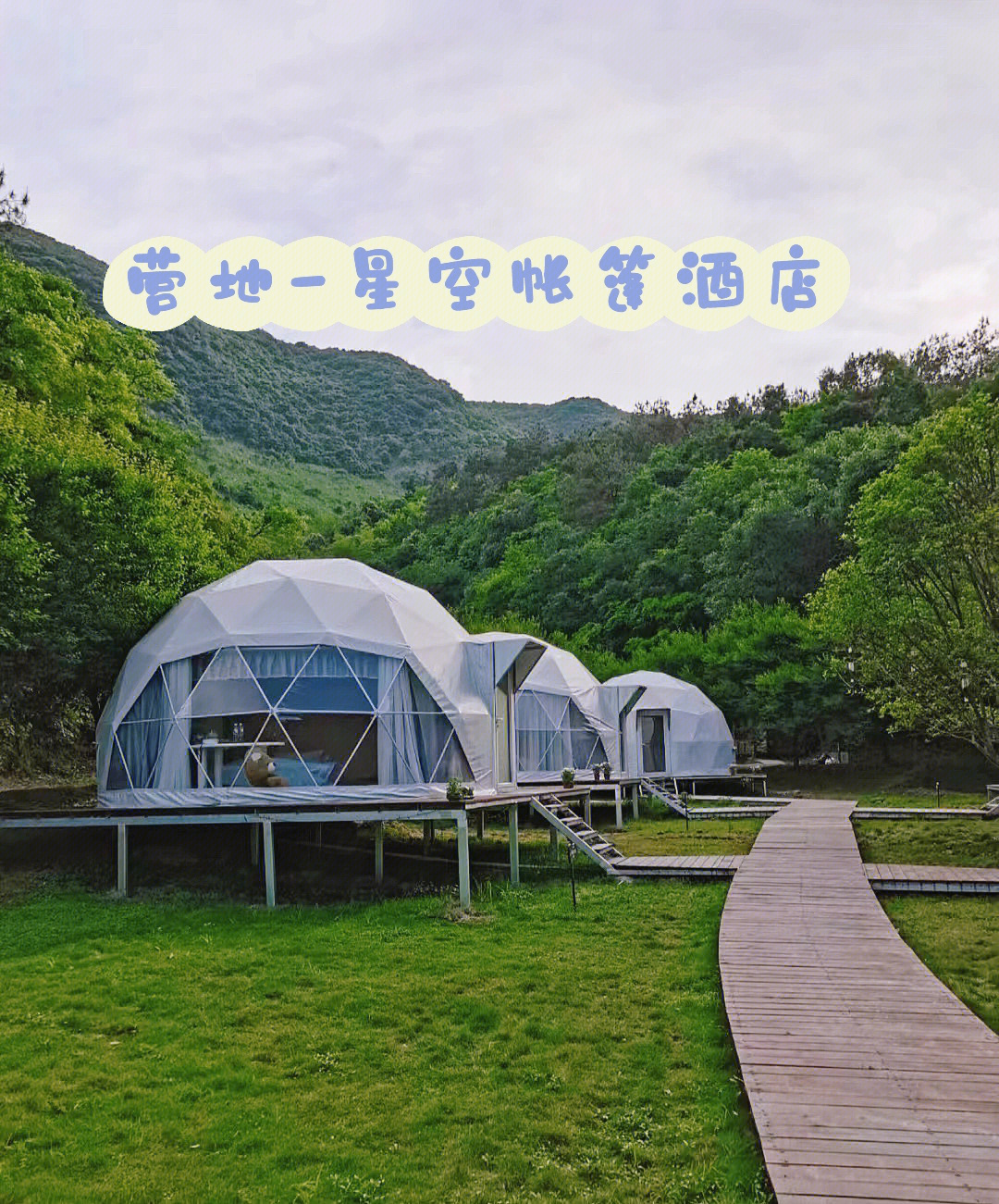 岱山星空帐篷酒店图片