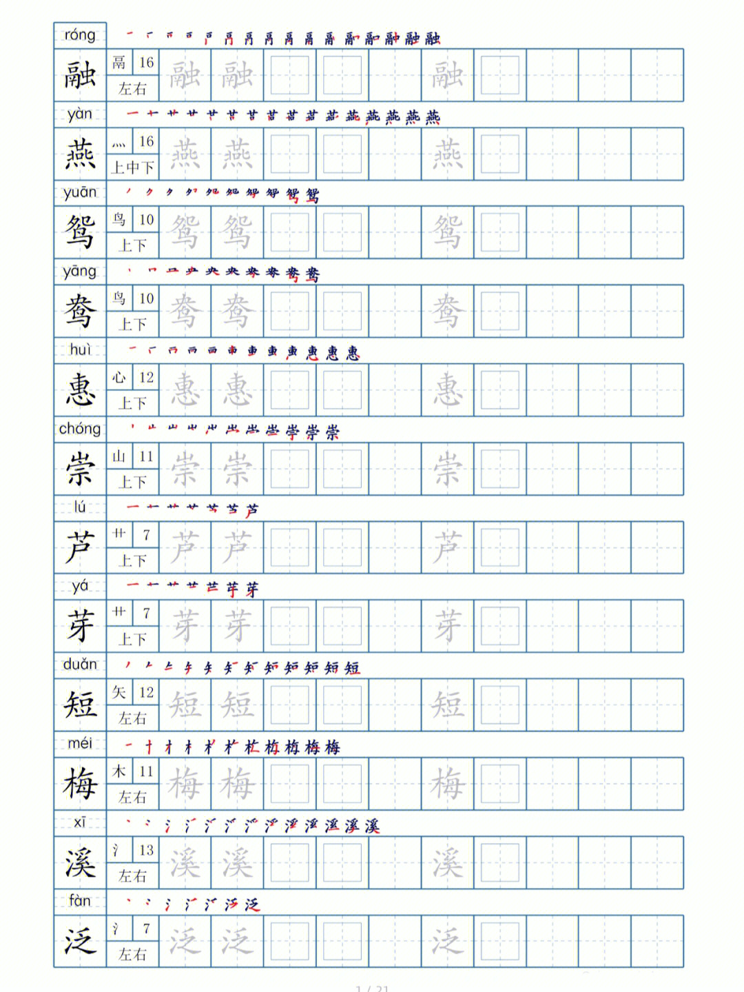 部编版三年级语文下册生字字帖