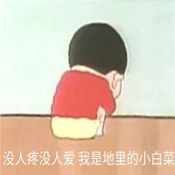 小白菜地里黄表情包图片