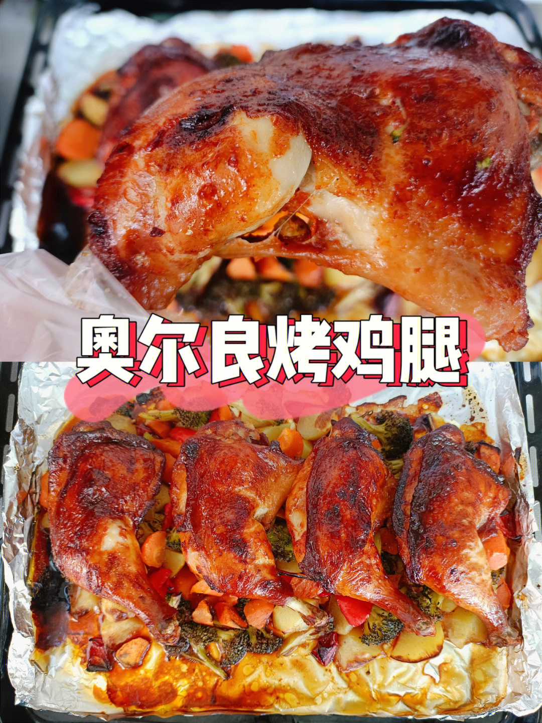 奥尔良烤大鸡腿78风炉烤箱版