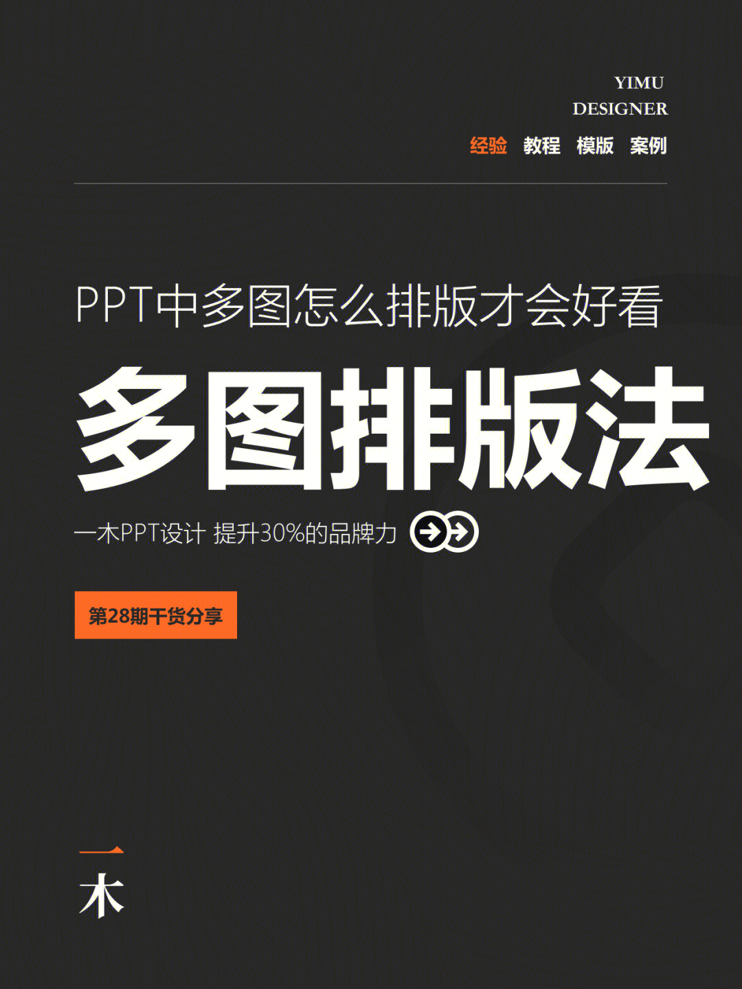 第28期|ppt中多图怎么排版才好看.