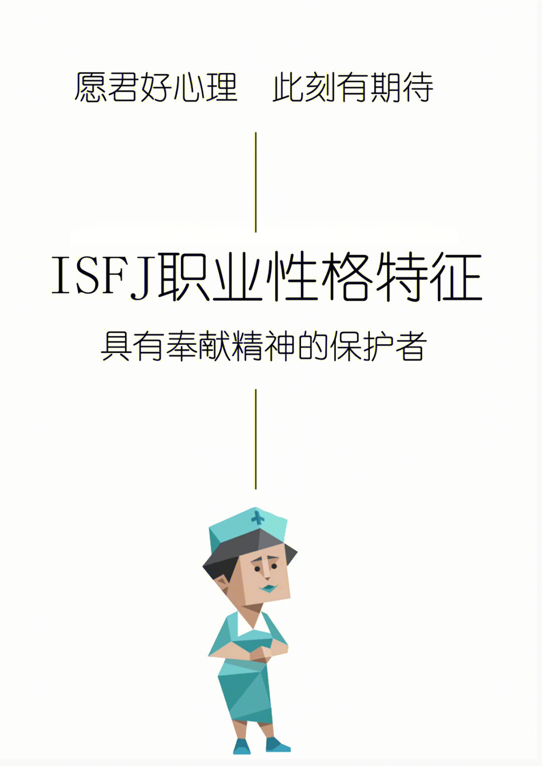 isfj人格分析图图片