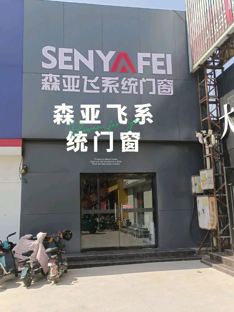 森亚飞系统门窗沧州颐和装饰城店15369836722