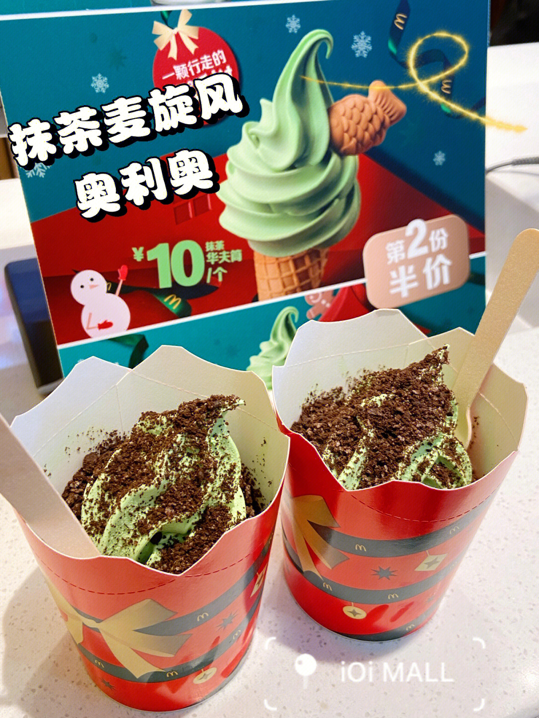 麦当劳新品抹茶麦旋风圣诞薅羊毛