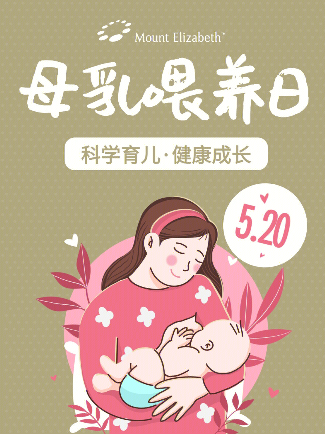 520母乳喂养日爱宝宝也要更爱自己