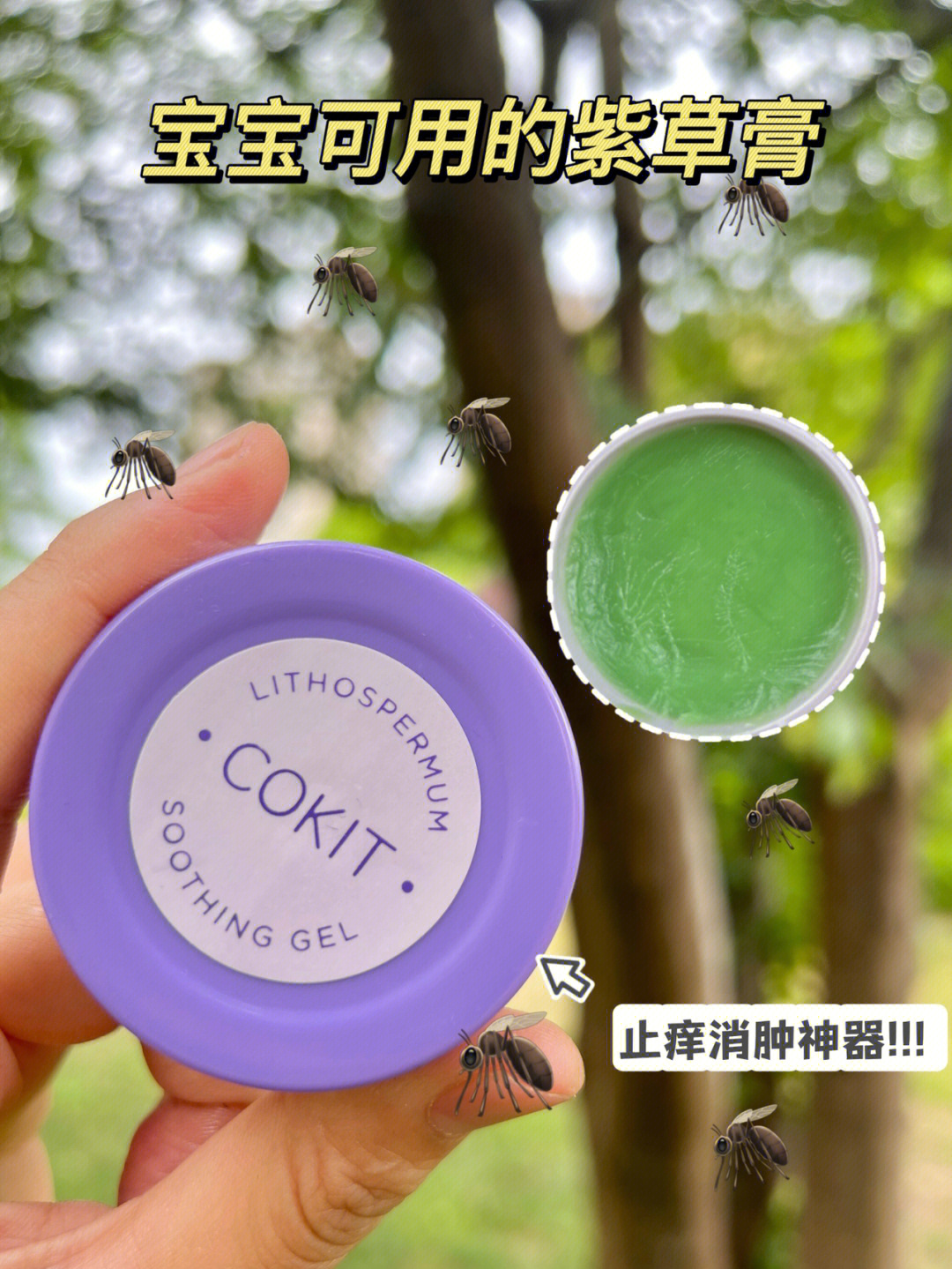 cokit紫草膏 也是止痒膏!666