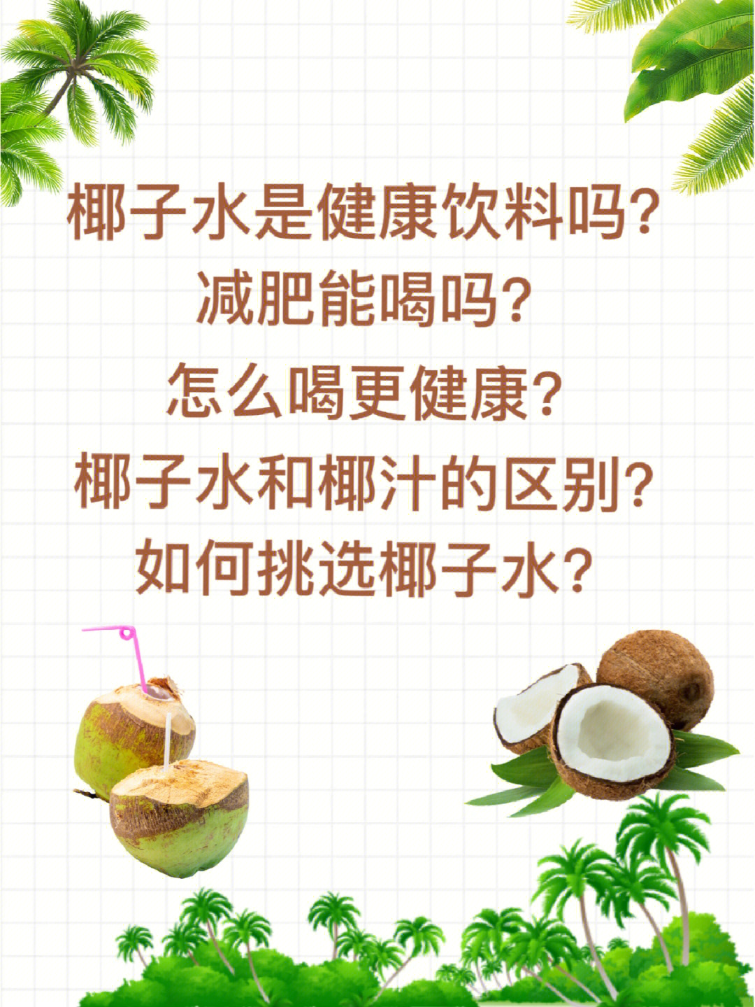 那么椰子水到底有什么好?减肥能喝吗?怎么挑选?它跟椰汁有啥关系?