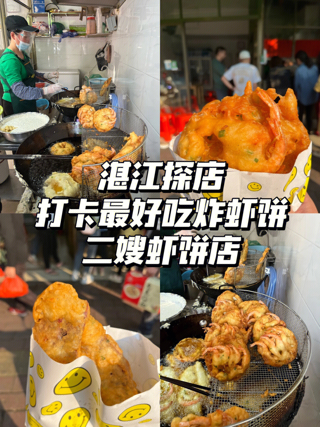 湛江探店最好吃老字号炸虾饼二嫂虾饼60