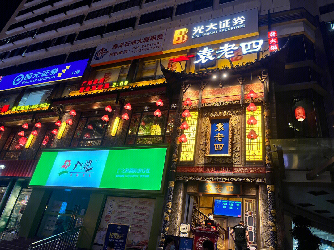 袁老四火锅探店