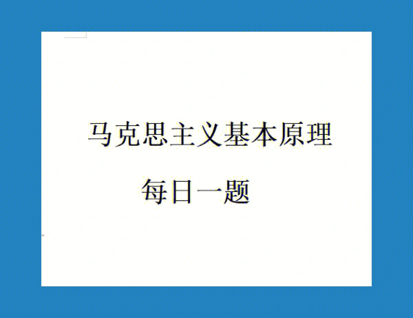 题仍然是需要掌握的重点问题8815我们可以看到实践是马克思主义首