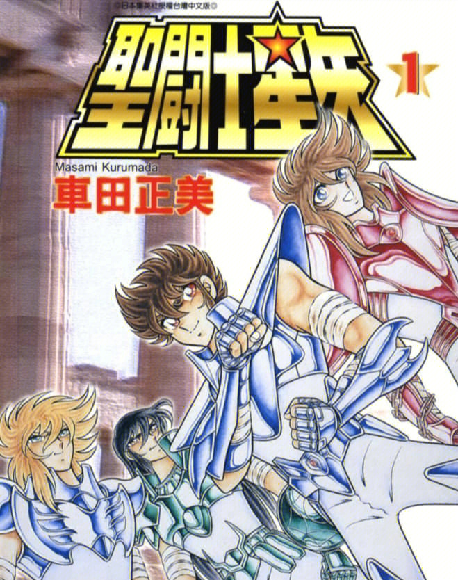 《圣斗士星矢》是日本漫画家车田正美创作的漫画.