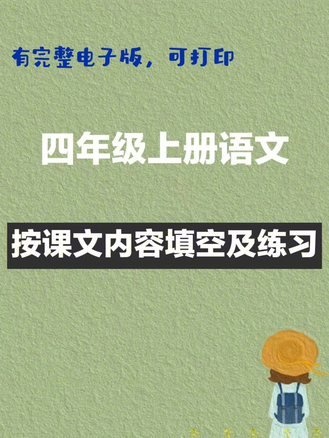 四年级上册语文按课文内容及拓展练习