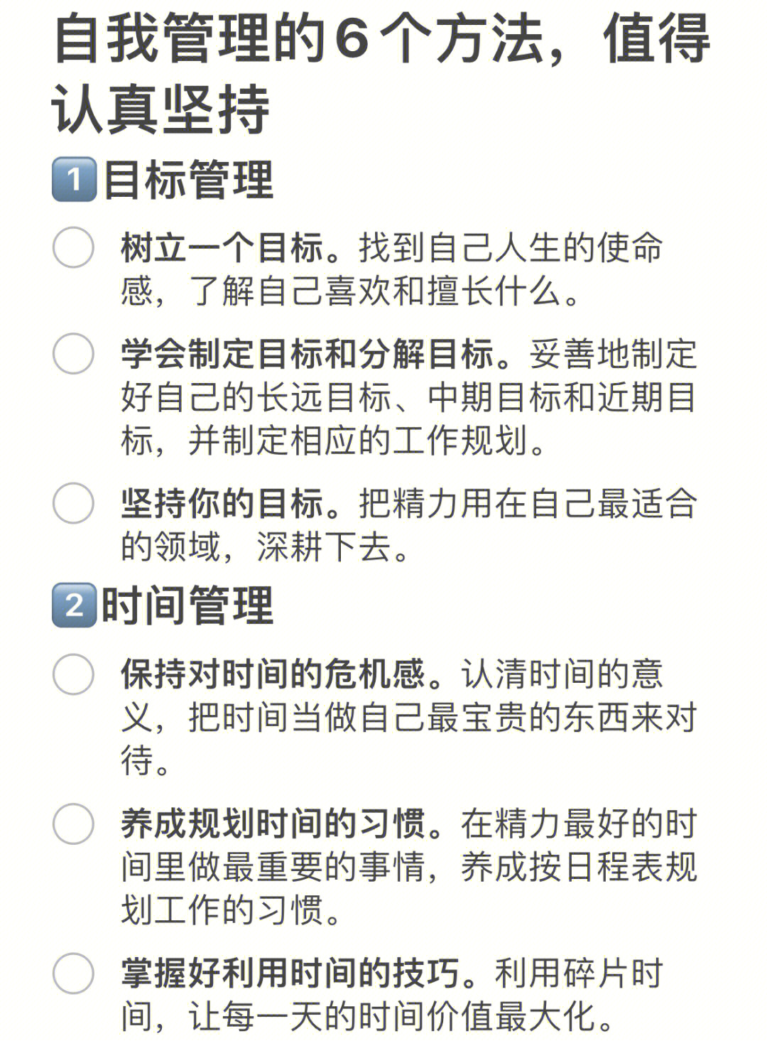 自我管理的666个方法值得认真坚持