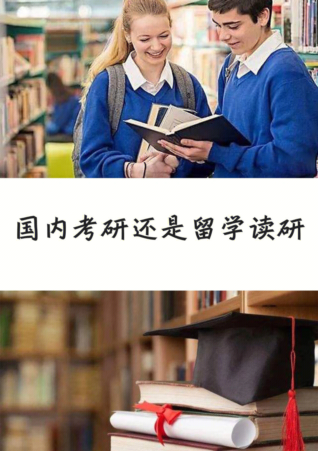 国内考研还是留学读研