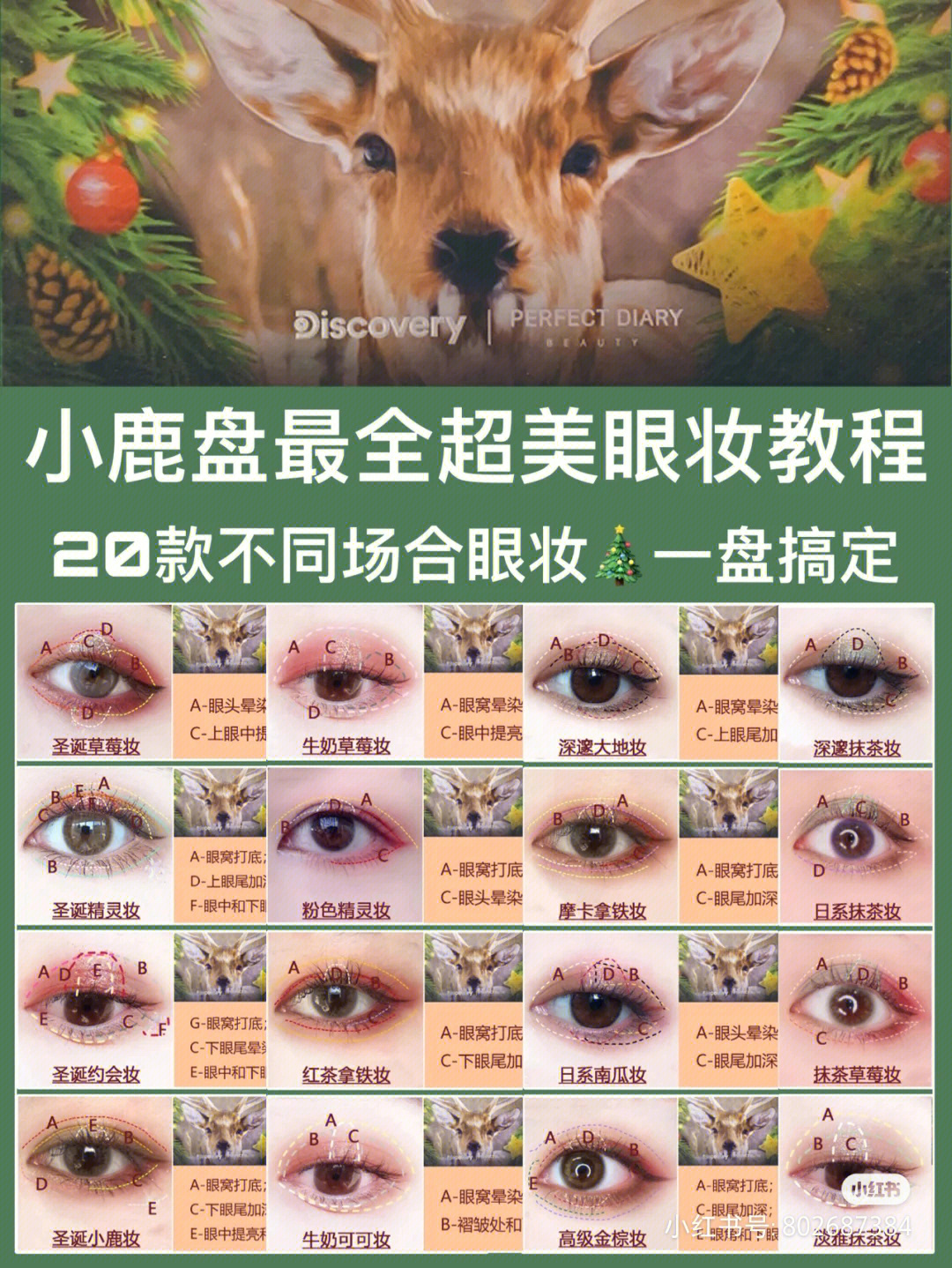 小鹿盘眼影搭配图片