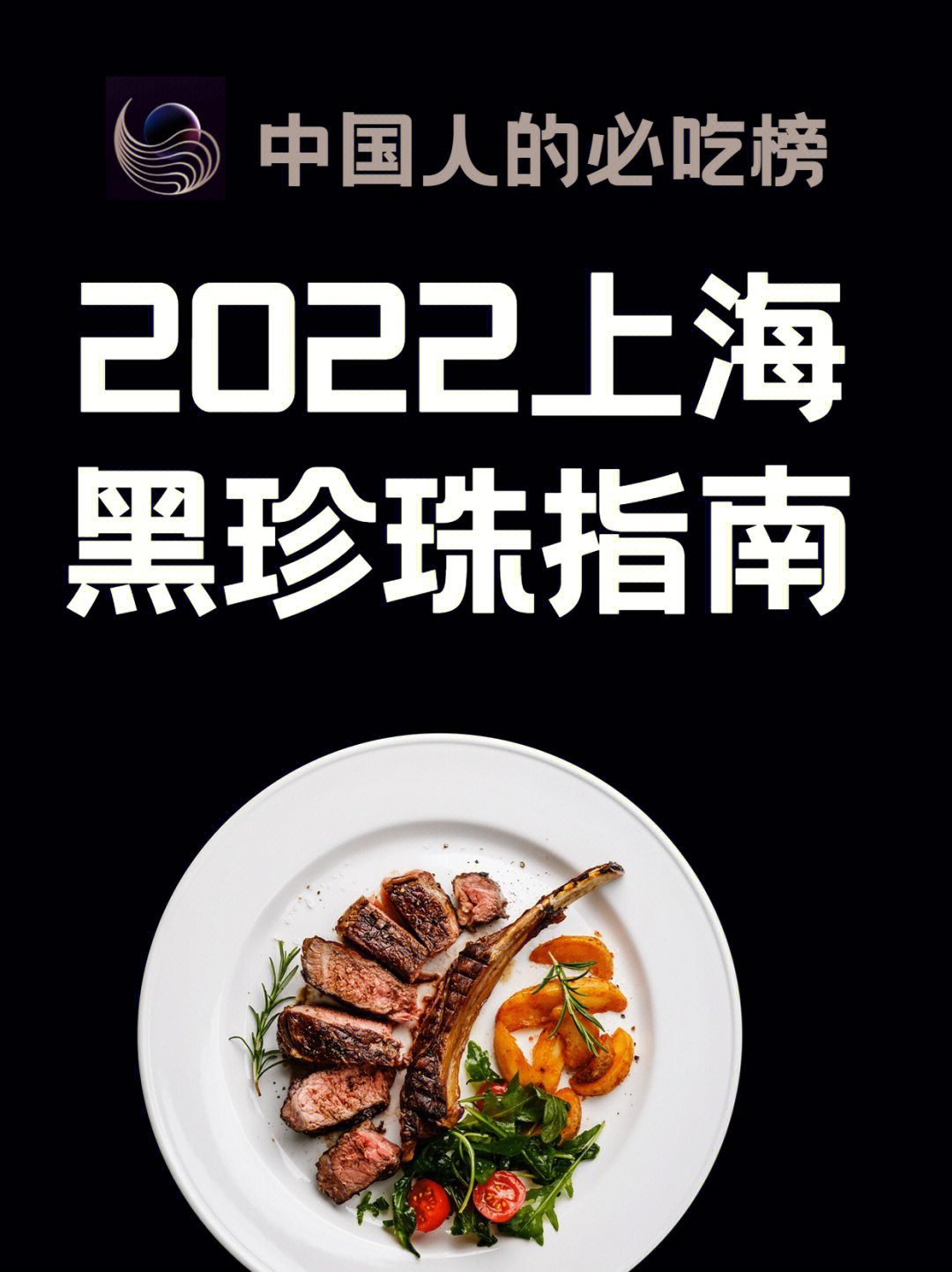 上海黑珍珠餐厅指南图片