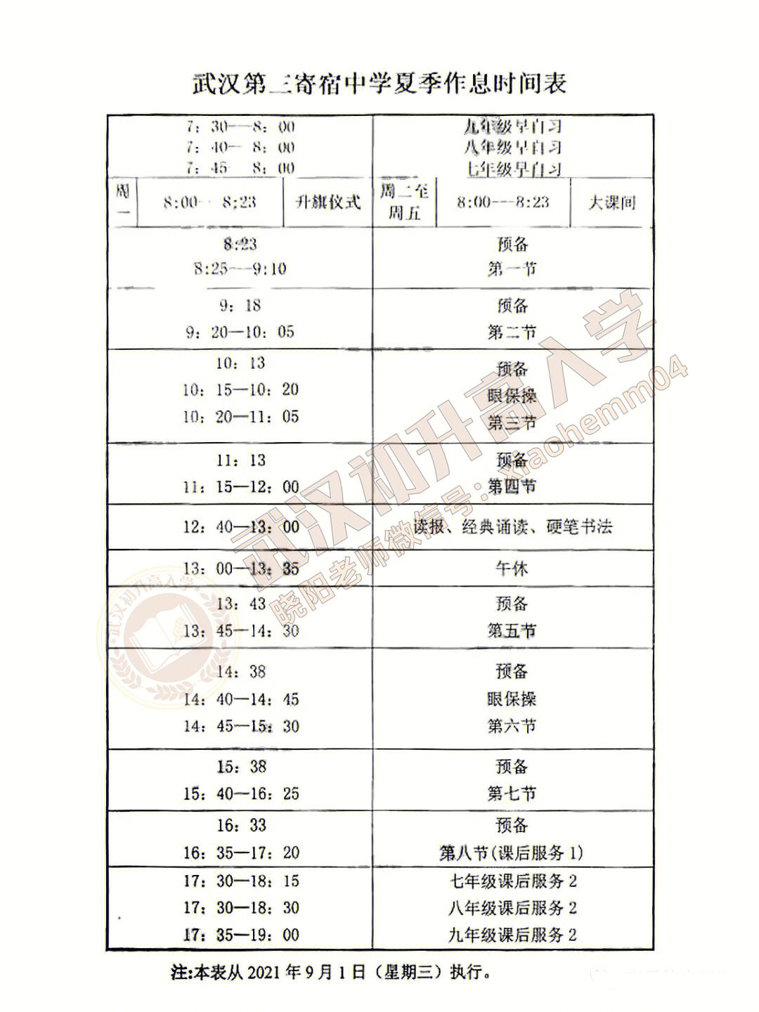 梅县东山中学作息表图片