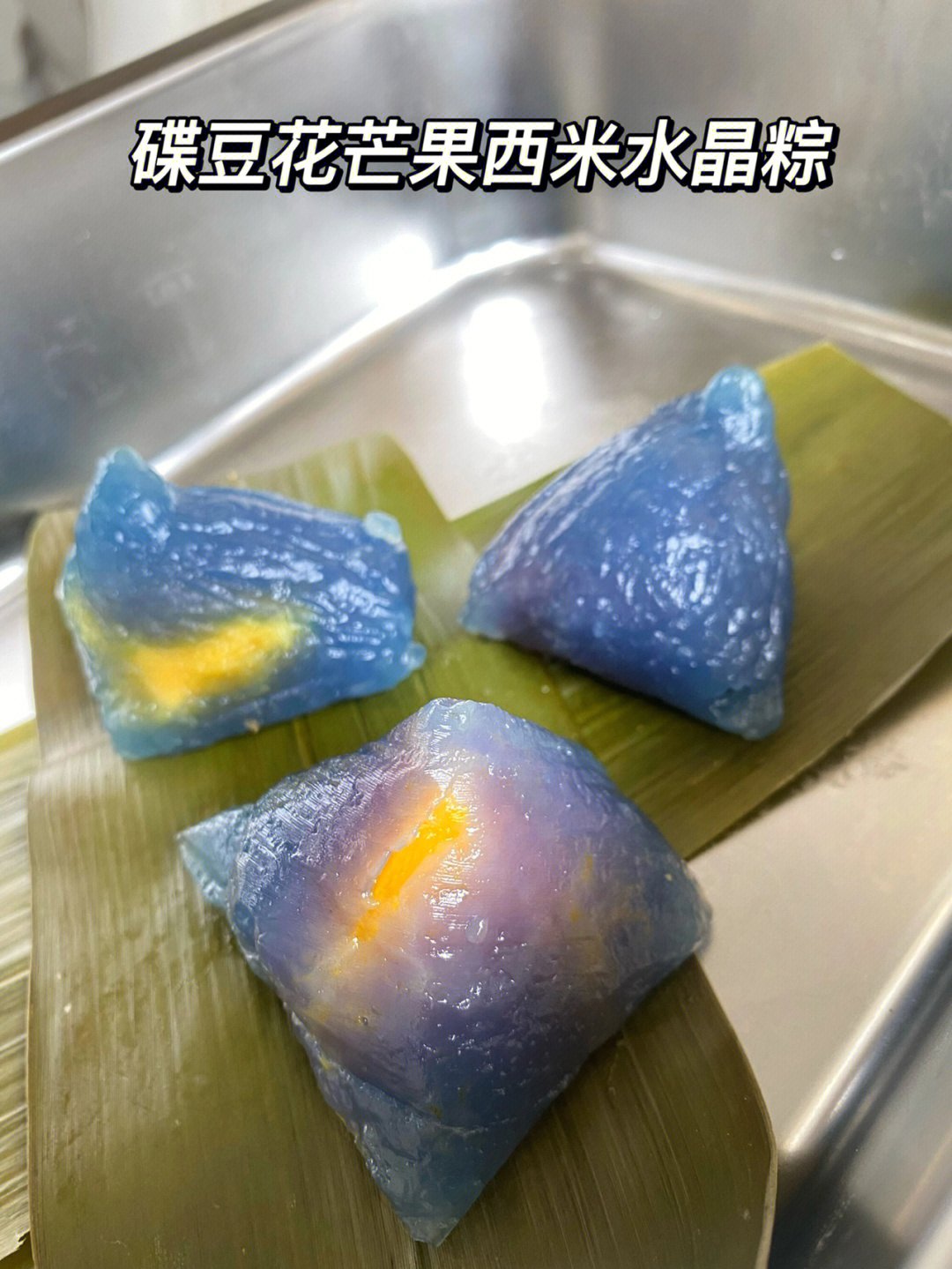 蓝色的蝶豆花芒果西米粽子