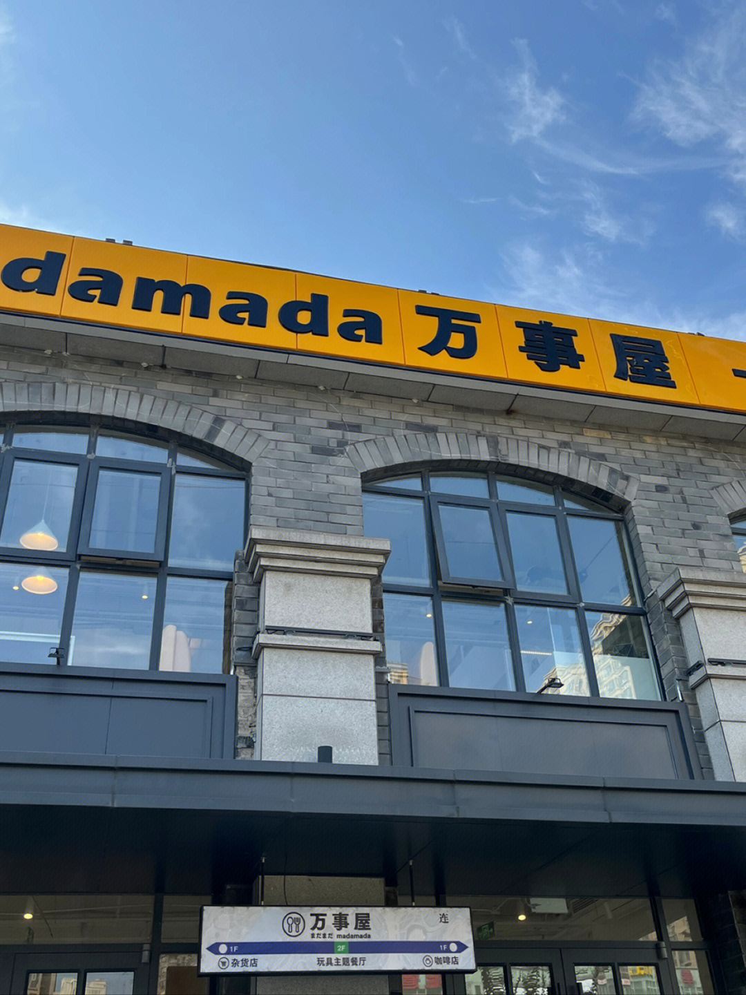 连云港探店madamada万事屋